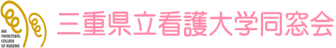 三重県立看護大学同窓会
